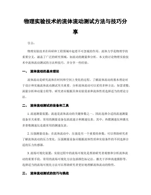 物理实验技术的流体流动测试方法与技巧分享