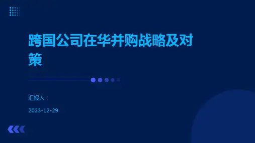跨国公司在华并购战略及对策