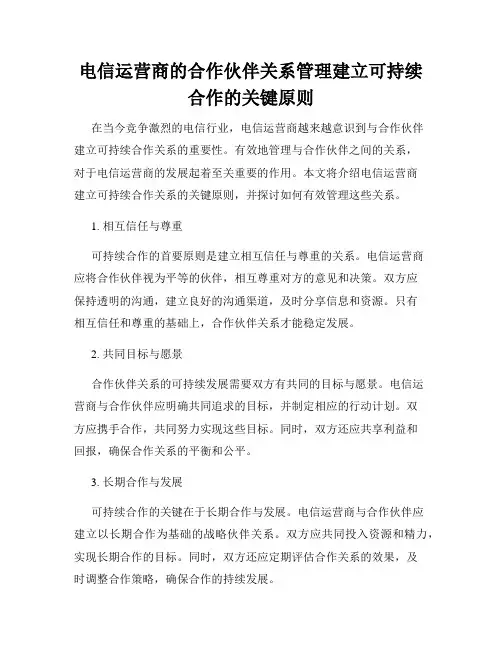 电信运营商的合作伙伴关系管理建立可持续合作的关键原则