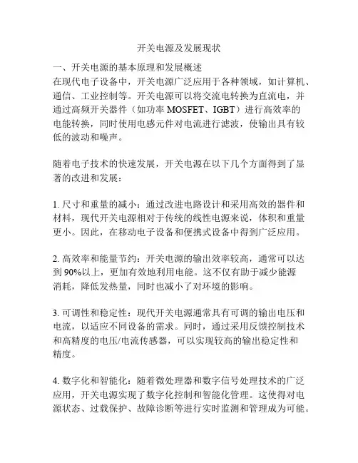 开关电源及发展现状