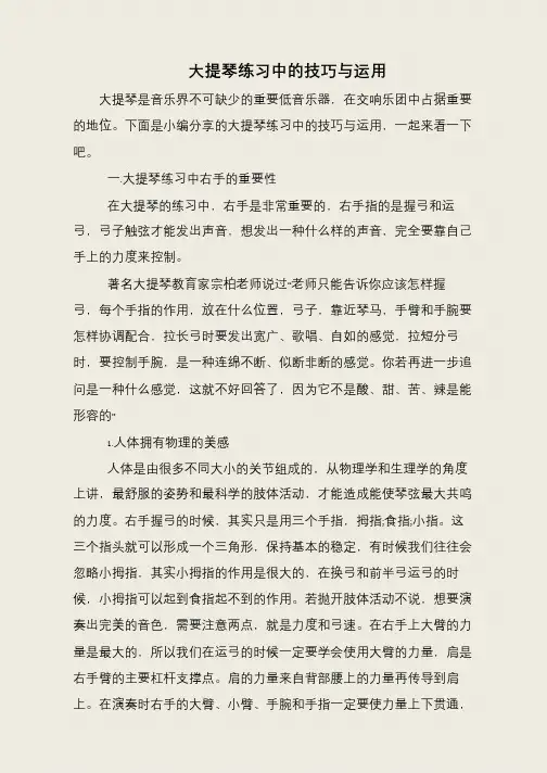 大提琴练习中的技巧与运用