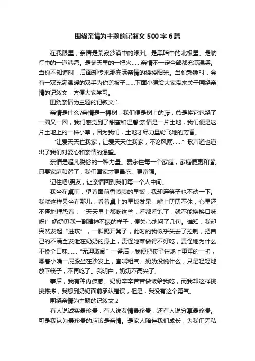 围绕亲情为主题的记叙文500字6篇