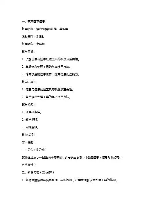 信息和信息处理工具教案