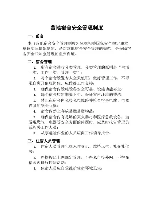 营地宿舍安全管理制度