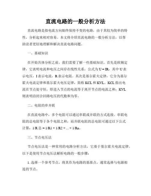 直流电路的一般分析方法