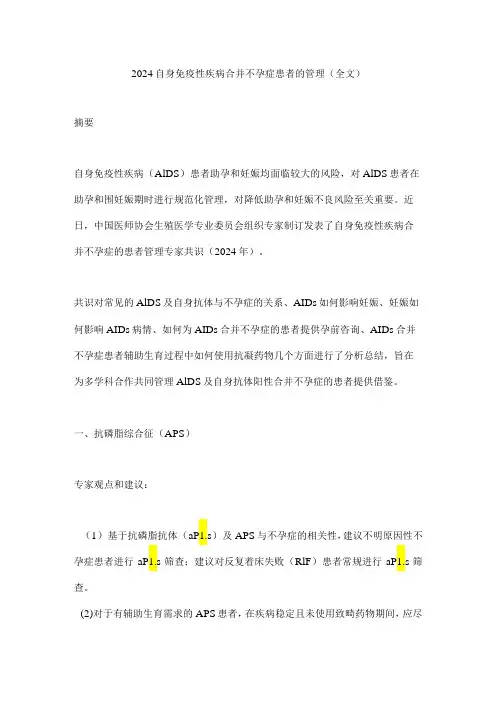 2024自身免疫性疾病合并不孕症患者的管理(全文)