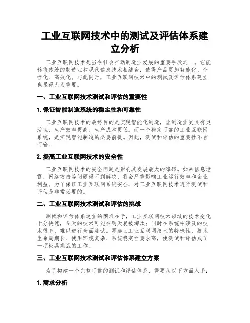 工业互联网技术中的测试及评估体系建立分析