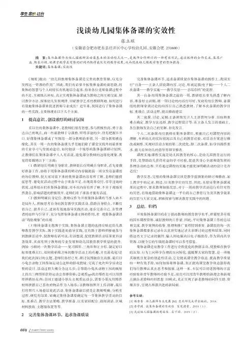 浅谈幼儿园集体备课的实效性