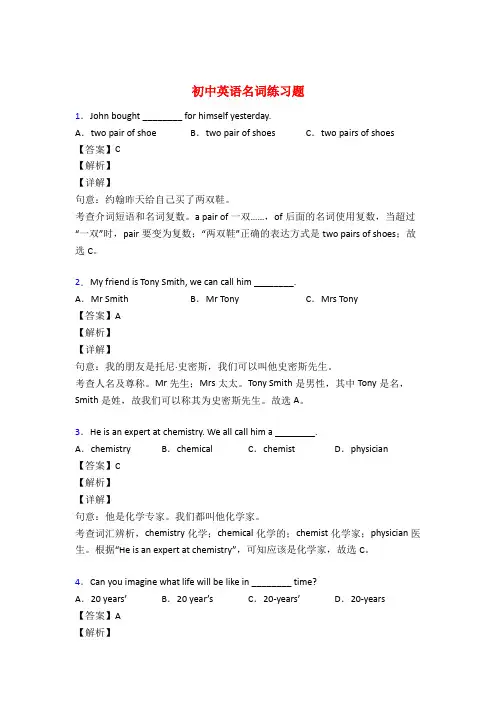 初中英语名词试题经典及解析50题