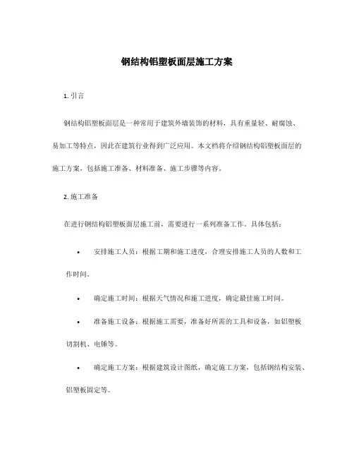 钢结构铝塑板面层施工方案