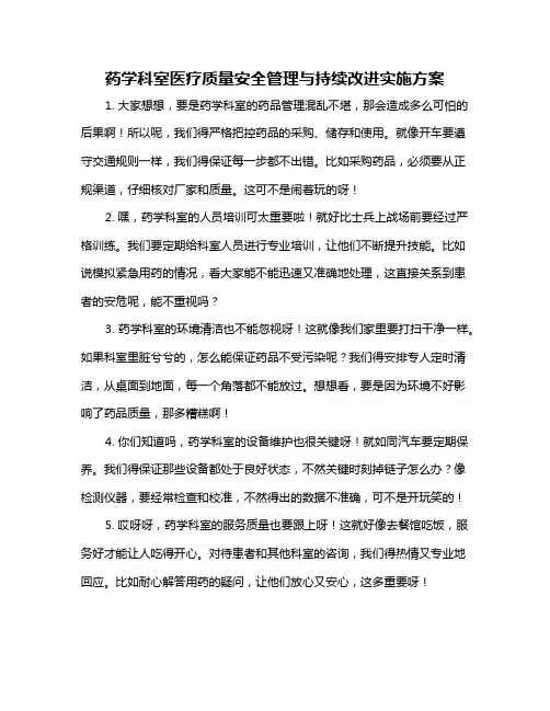 药学科室医疗质量安全管理与持续改进实施方案