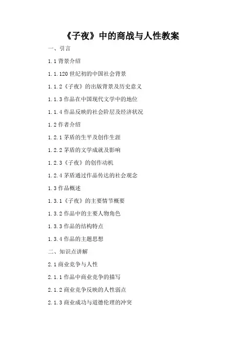 《子夜》中的商战与人性 - 教案