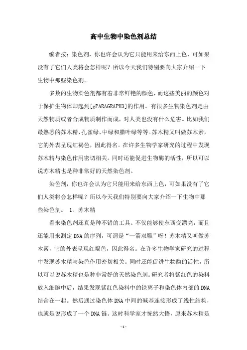 高中生物中染色剂总结