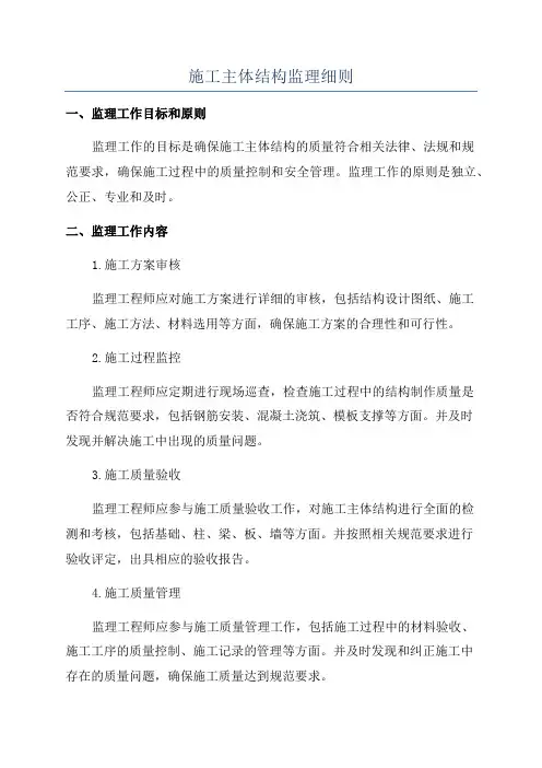 施工主体结构监理细则