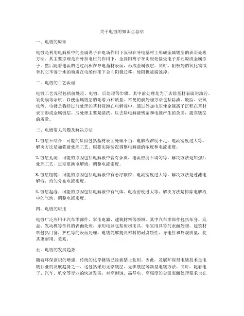 关于电镀的知识点总结