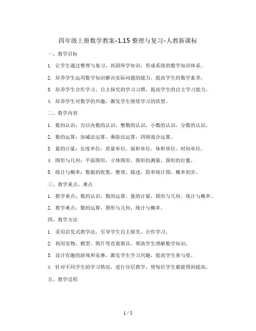 四年级上册数学教案-1.15 整理与复习-人教新课标