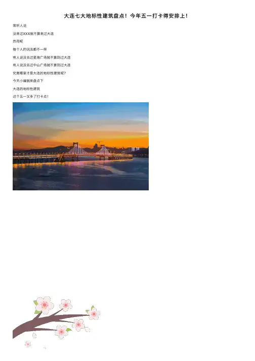 大连七大地标性建筑盘点！今年五一打卡得安排上！