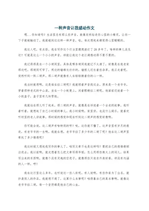 一种声音让我感动作文