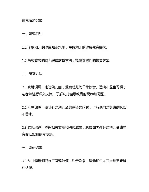 幼儿园健康教育研究活动记录 幼儿园健康教育