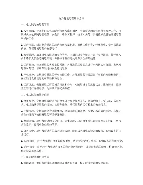 电力隧道运营维护方案
