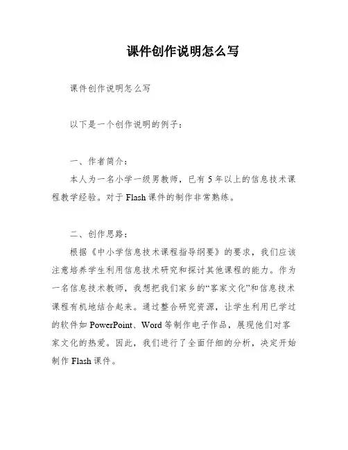 课件创作说明怎么写