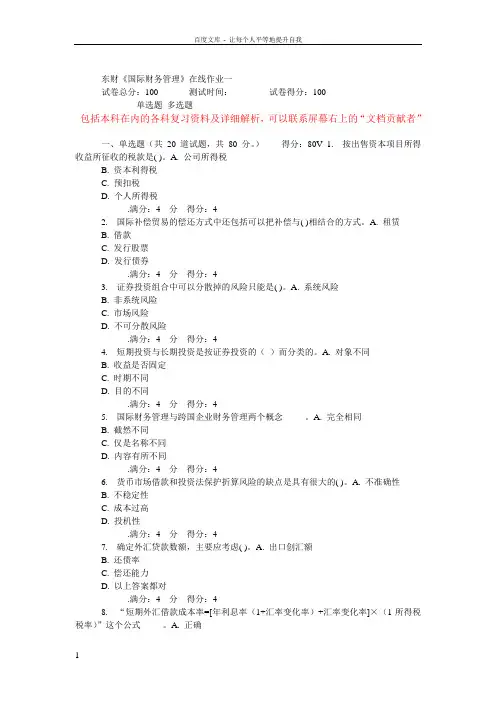 东财国际财务管理在线作业
