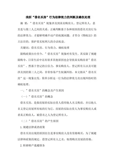 “借名买房”行为法律效力的判断及确权处理
