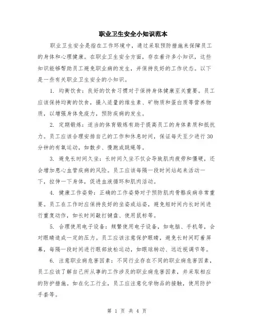 职业卫生安全小知识范本（2篇）