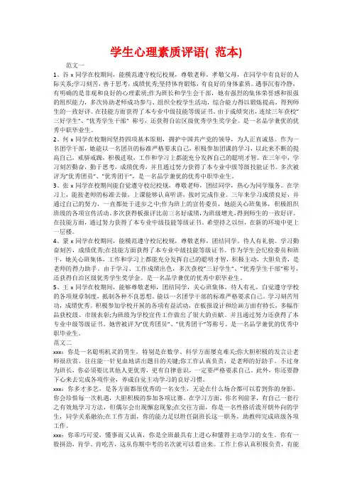 学生心理素质评语( 范本)