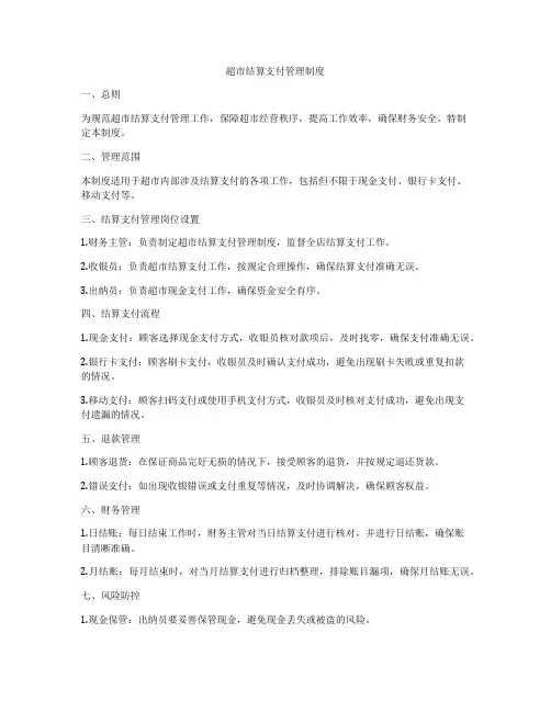 超市结算支付管理制度