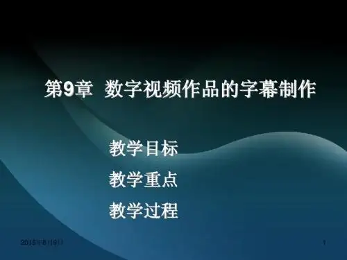 数字视频设计与制作技术(第二版)ch09简明教程PPT课件