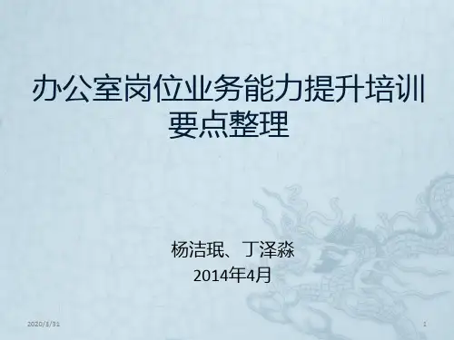 办公室岗位业务能力提升培训-要点整理 PPT课件