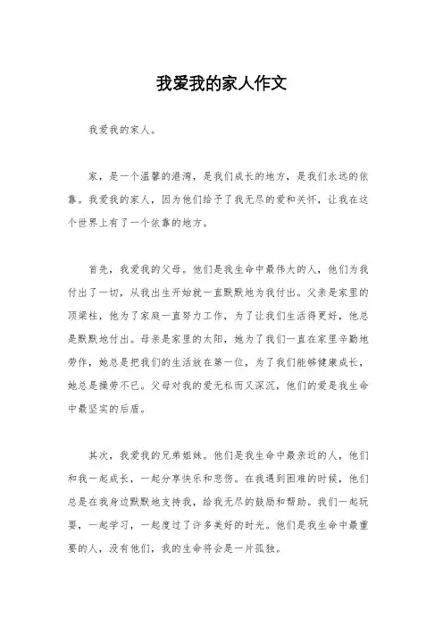 我爱我的家人作文