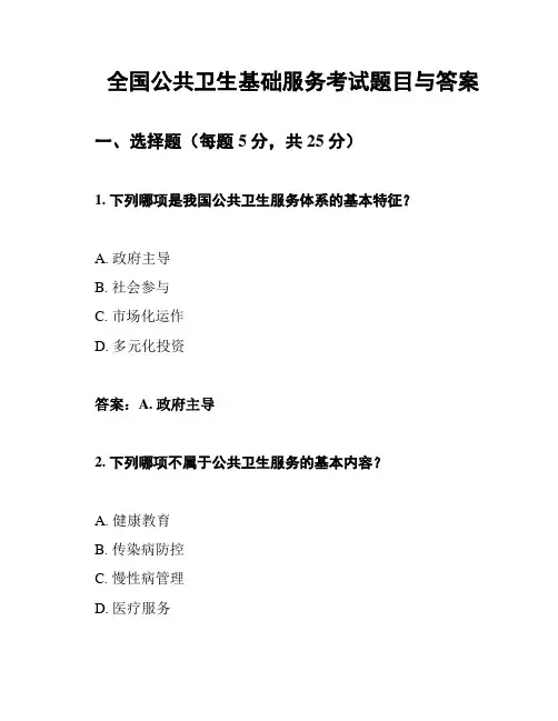 全国公共卫生基础服务考试题目与答案