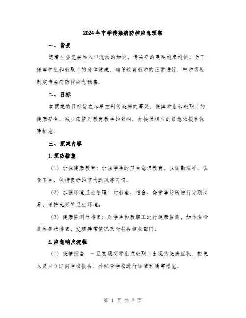 2024年中学传染病防控应急预案(2篇)