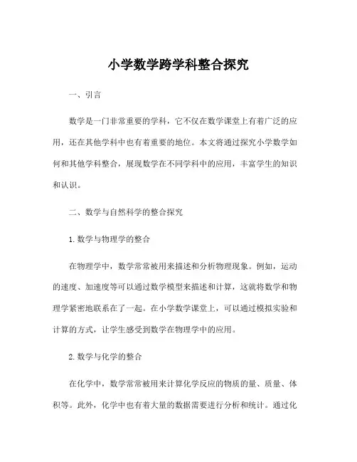 小学数学跨学科整合探究