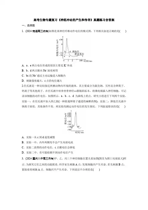 高考生物专题复习《神经冲动的产生和传导》真题练习含答案