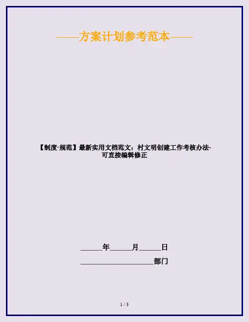 【制度·规范】最新实用文档范文：村文明创建工作考核办法-可直接编辑修正