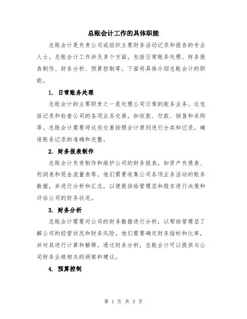 总账会计工作的具体职能