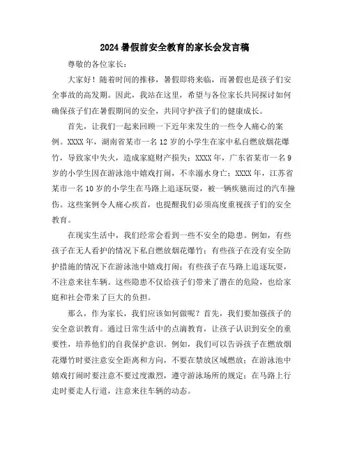 2024暑假前安全教育的家长会发言稿