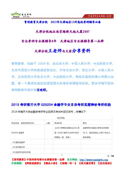 2015考研南开大学020204金融学专业目录考研真题解析考研经验
