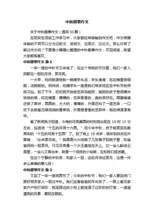 中秋趣事作文