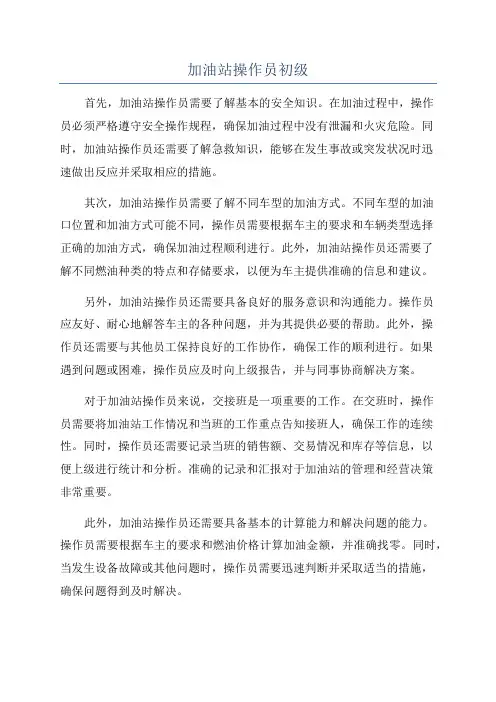 加油站操作员初级