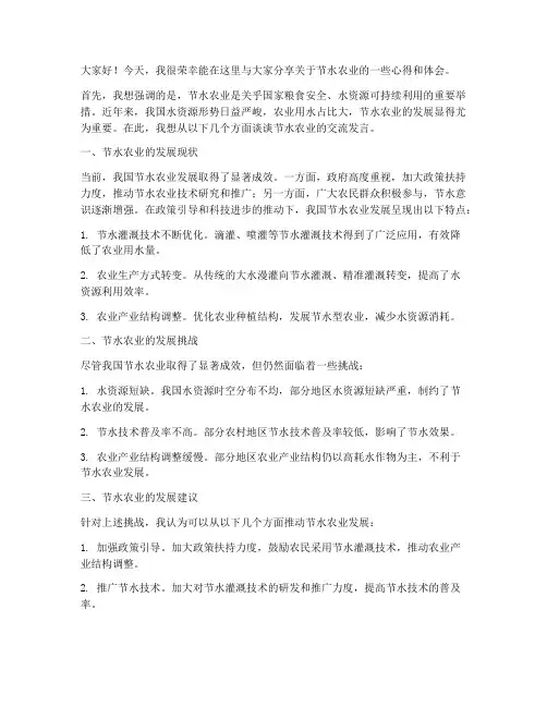 节水农业交流发言稿
