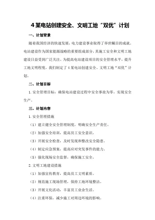 4某电站创建安全、文明工地“双优”计划