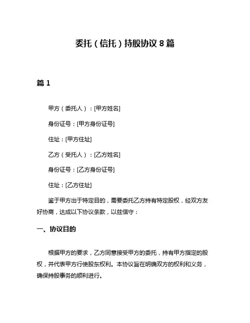 委托(信托)持股协议8篇