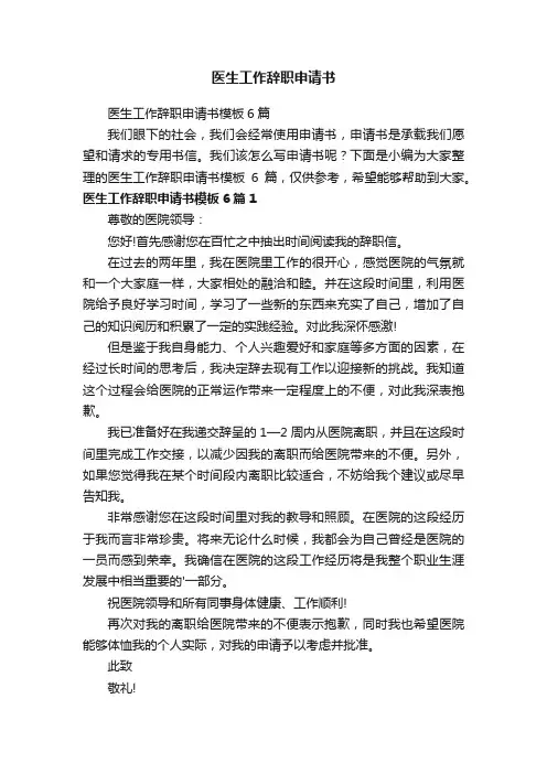 医生工作辞职申请书模板6篇