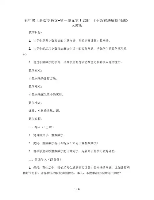 五年级上册数学教案-第一单元第3课时 《小数乘法解决问题》 人教版