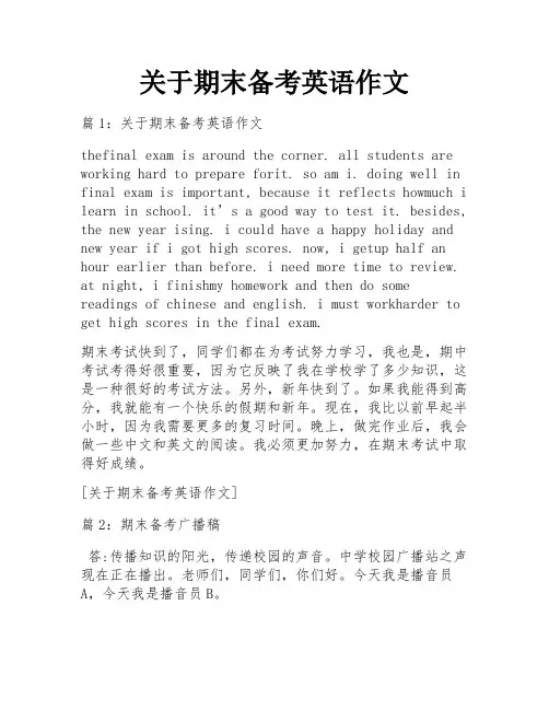 关于期末备考英语作文