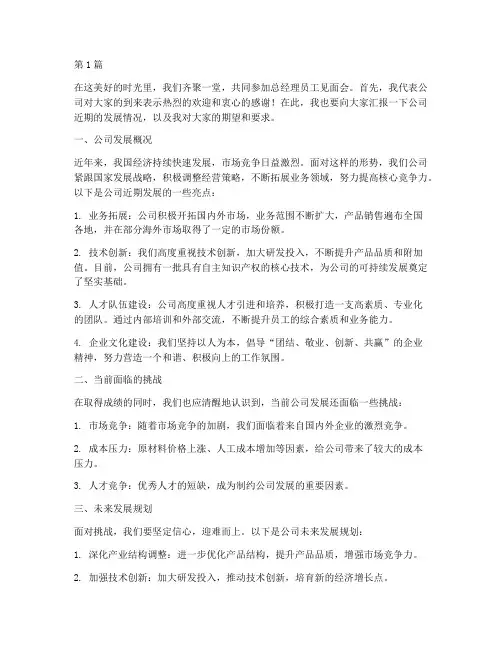 总经理员工见面会发言稿(3篇)